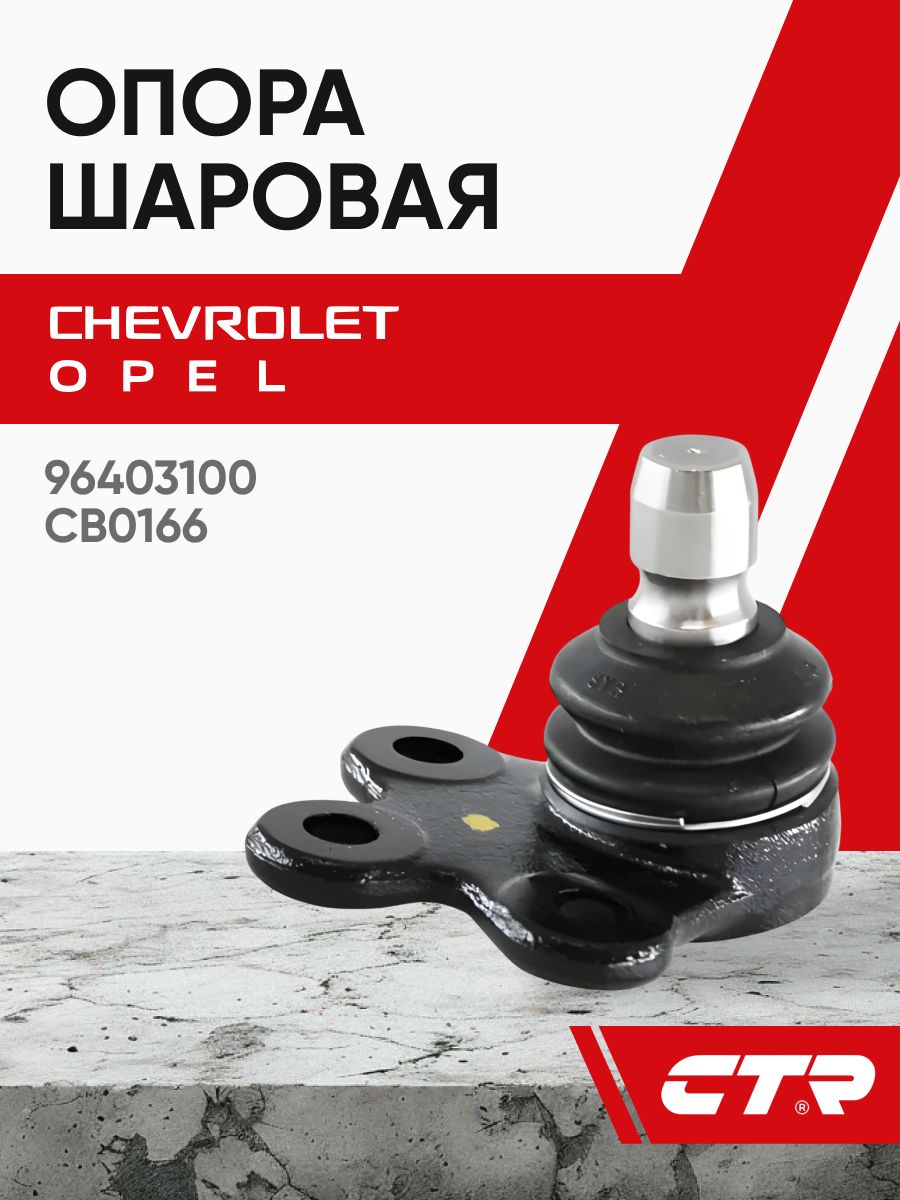 Шаровая опора Cobalt R4, Aveo T300, Tracker CTR