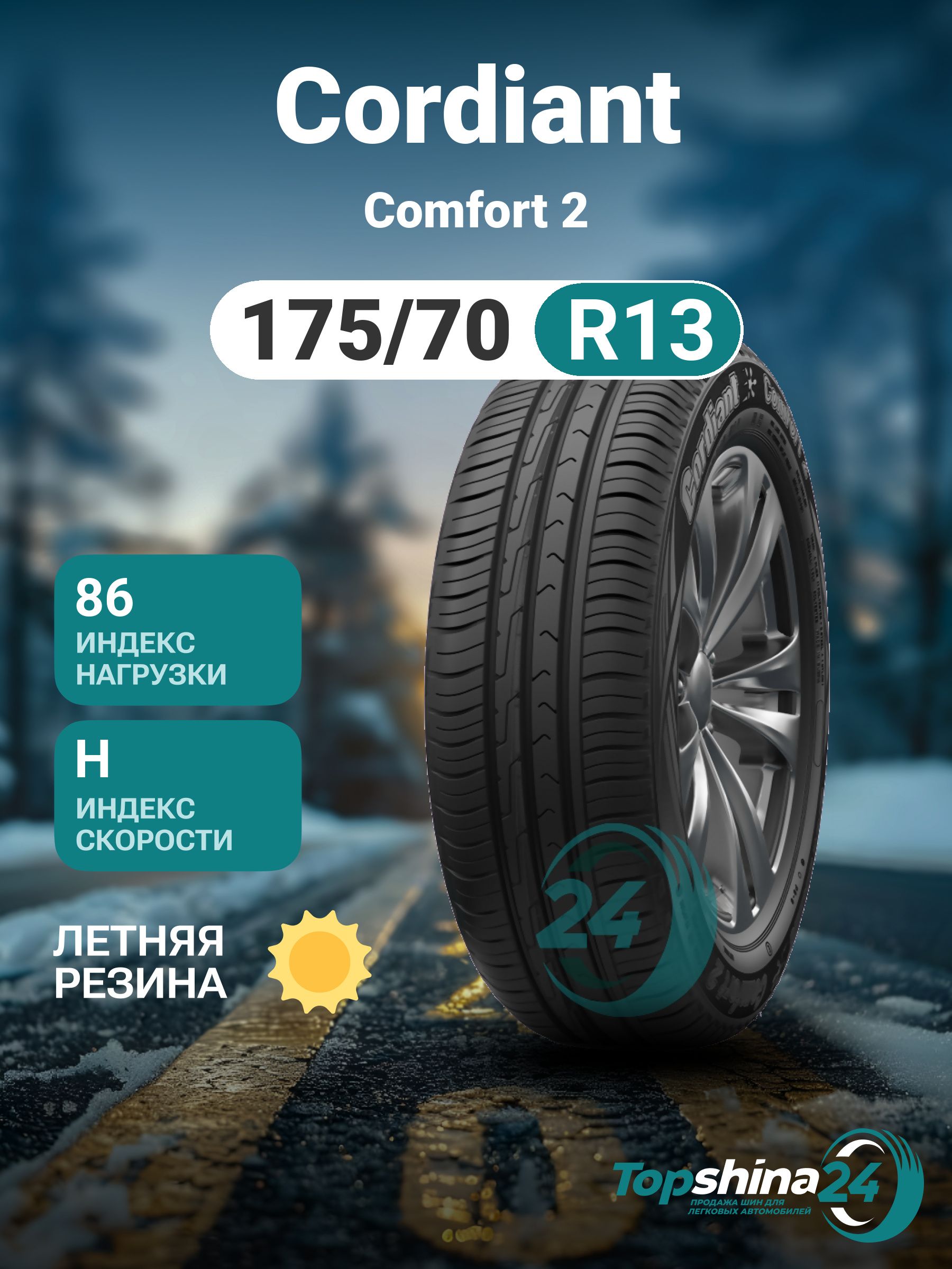 Cordiant Comfort 2 Шины летние 175/70  R13 86H