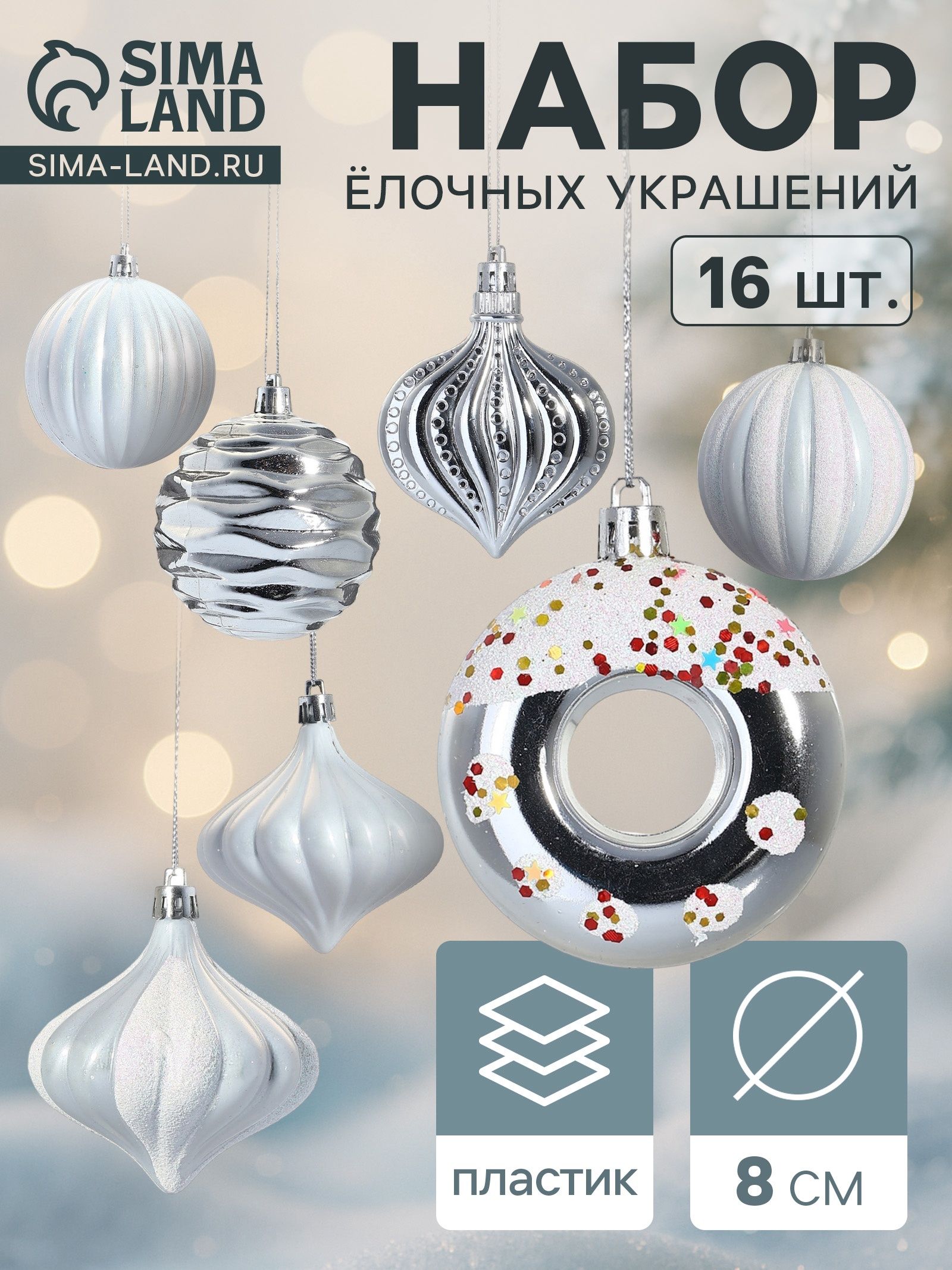 Ёлочные игрушки Ярмарка волшебства , набор 16 шт., d 8 см, белые
