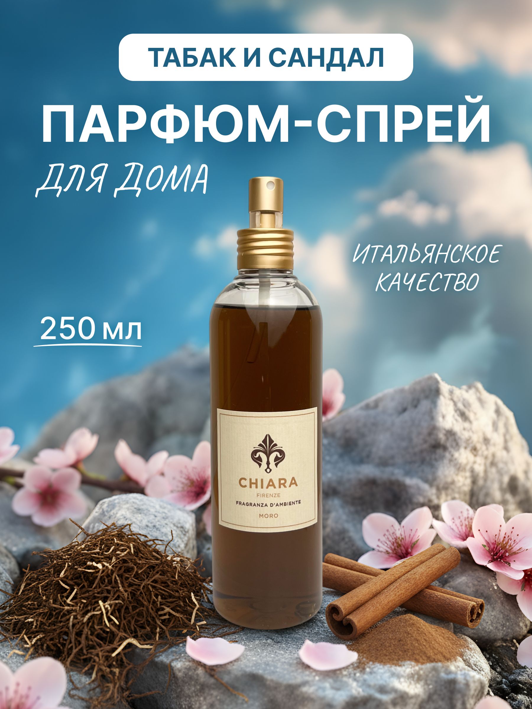 CHIARAFIRENZEСпрейдлядомаMoro/Табак,250мл