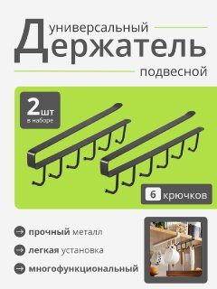 Держательподвеснойскрючкамиорганайзердлякухни2шт