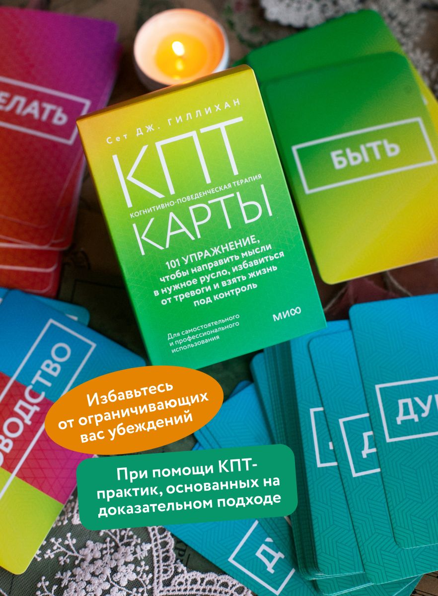 КПТ-карты. 101 упражнение, чтобы направить мысли в нужное русло, избавиться от тревоги и взять жизнь под контроль | CBT Cards. 101 Exercises to Redirect Thoughts, Reduce Anxiety, and Take Control of Life - Ozon image 1
