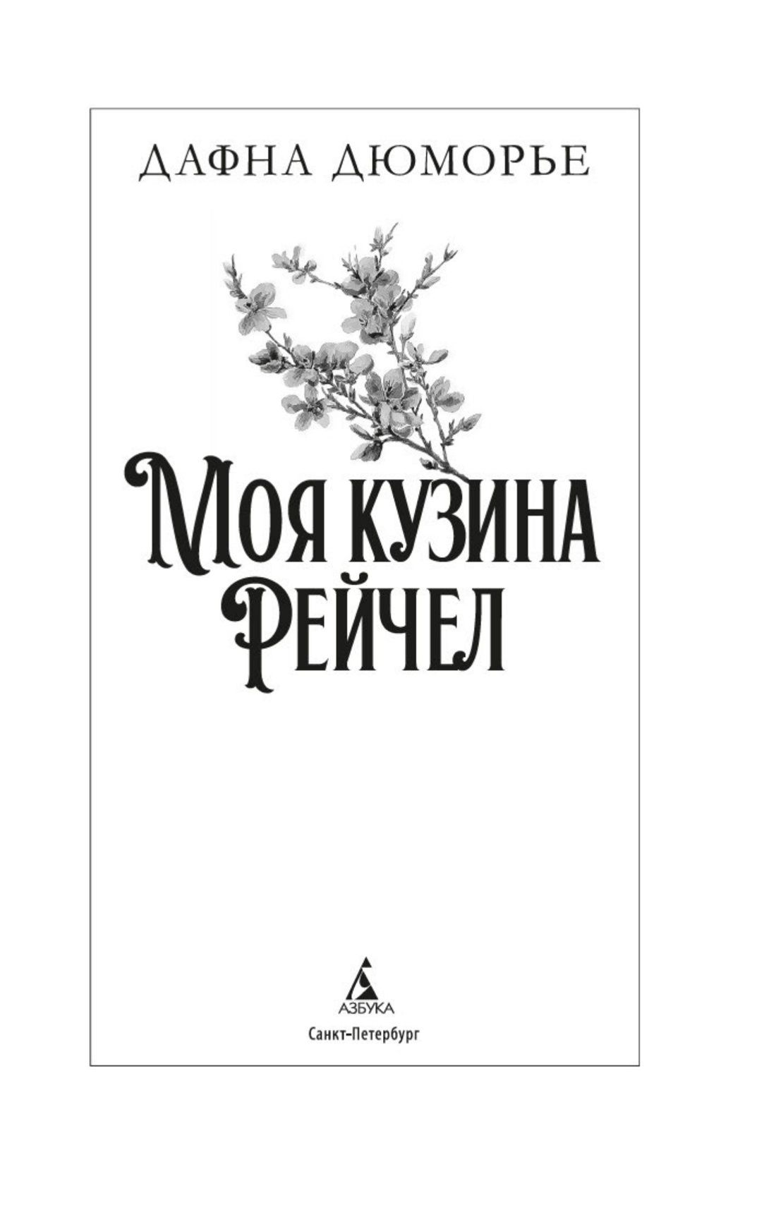 Моя кузина Рейчел | My Cousin Rachel - Ozon image 5