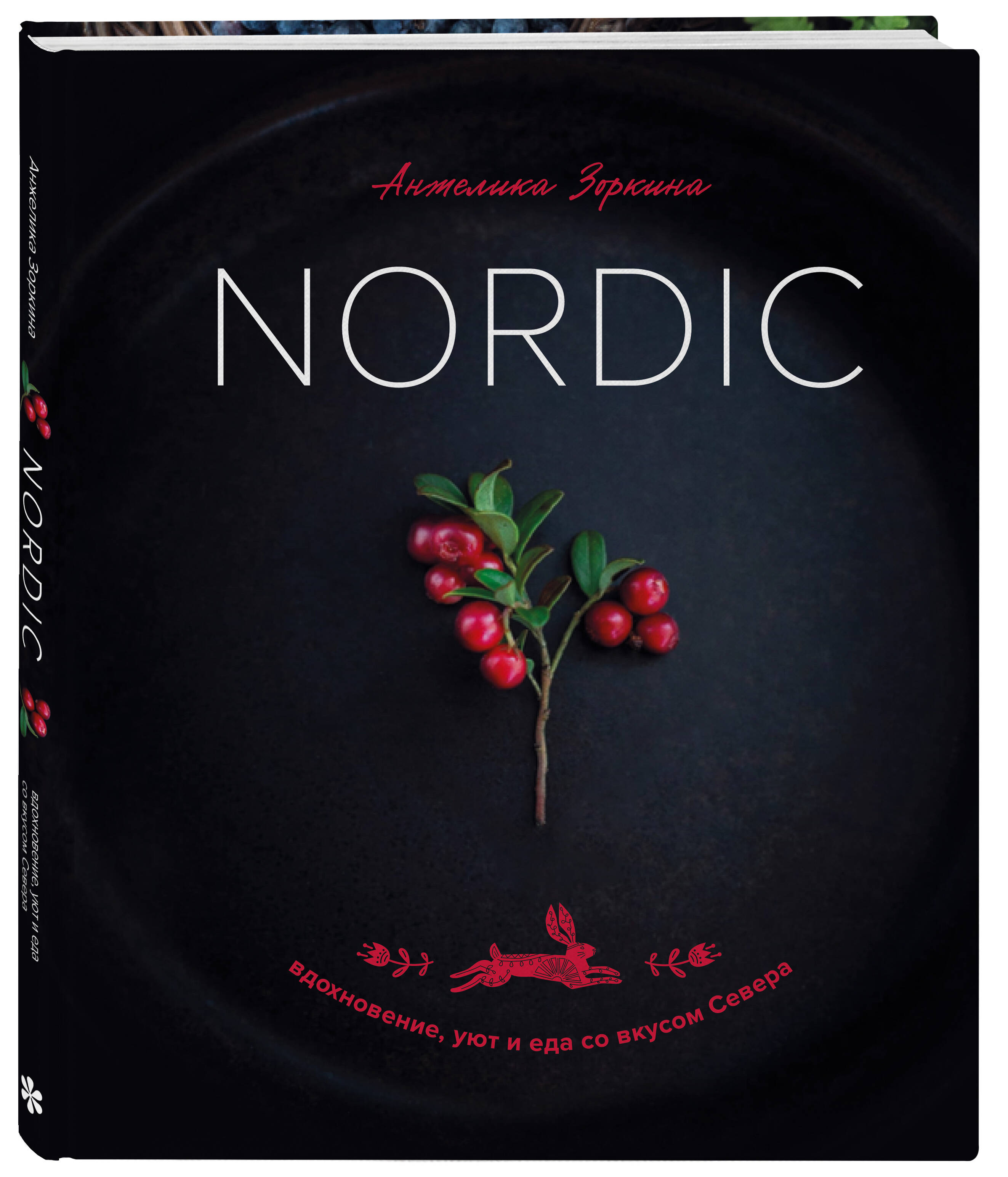 Nordic. Вдохновение, уют и еда со вкусом Севера | Nordic: Inspiration, Comfort, and Food with the Taste of the North - Ozon image 4