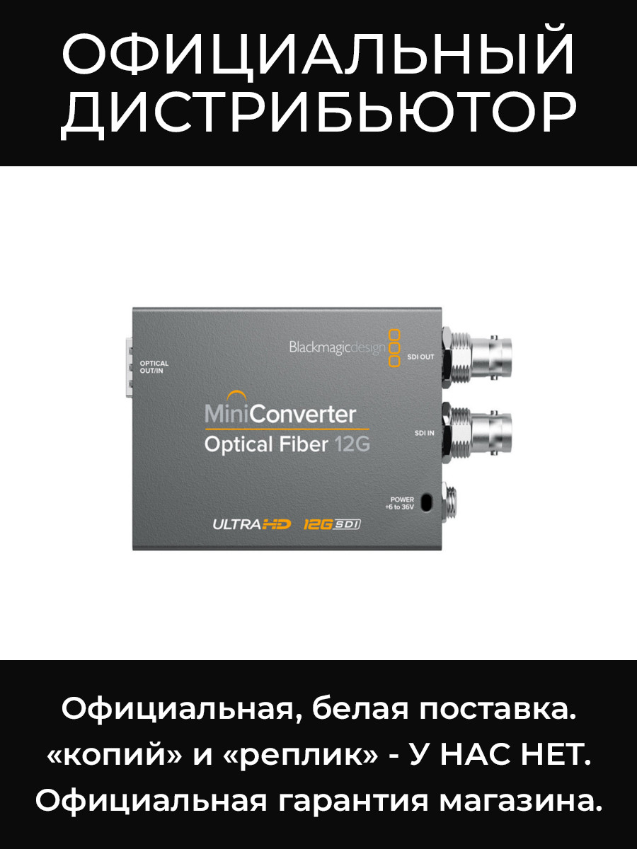 Original Mini Converter - Optical Fiber 12G конвертер Blackmagic