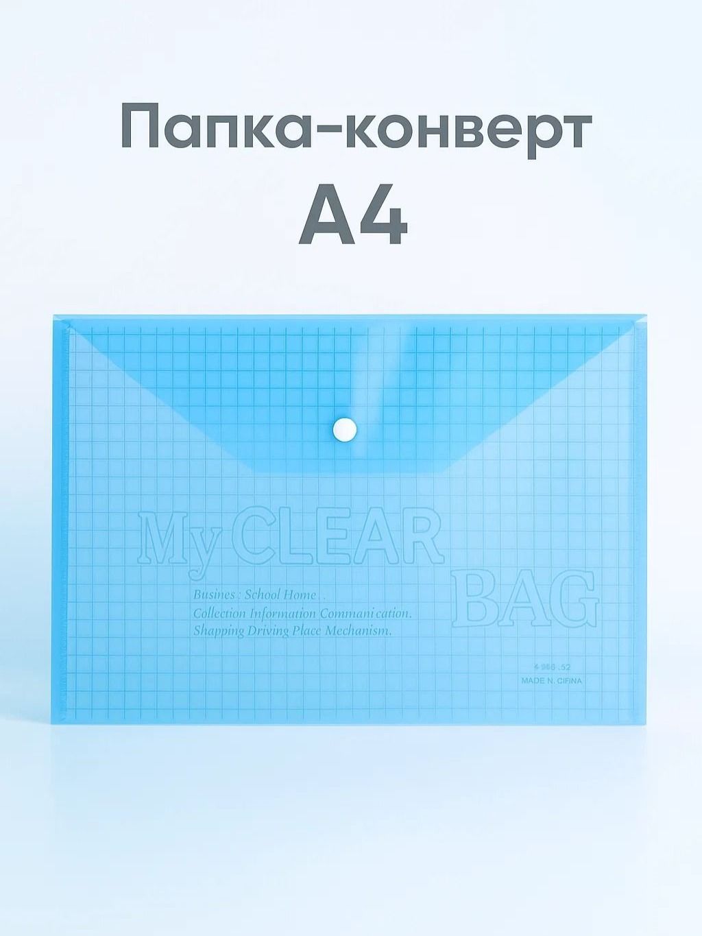 Папка-конверт на кнопке Calligrata А4, 180 мкм, тонированная синяя, клетка