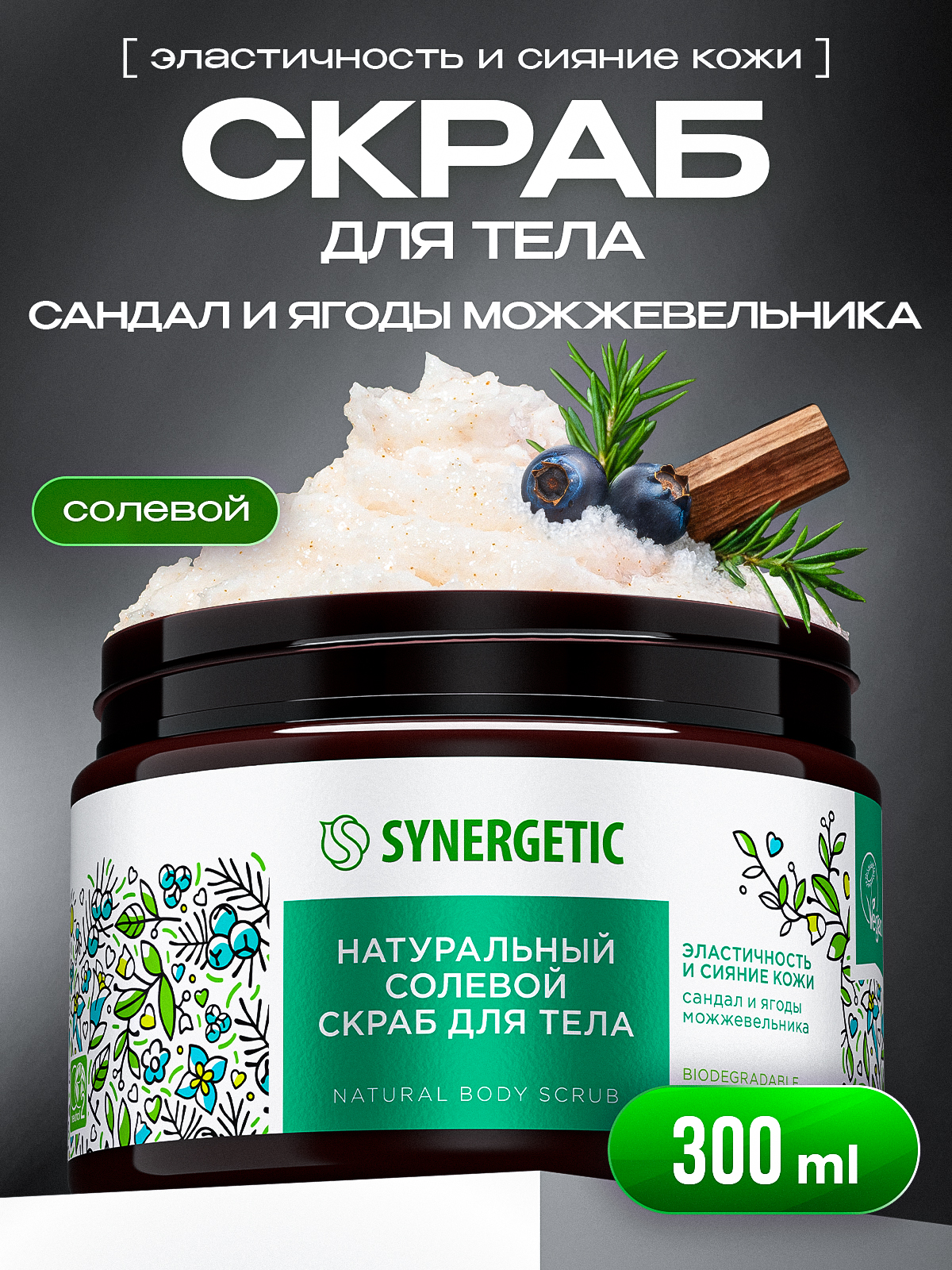 Скраб для тела SYNERGETIC, эластичность и сияние кожи "Сандал и ягоды можжевельника", 300 мл, скраб для тела антицеллюлитный