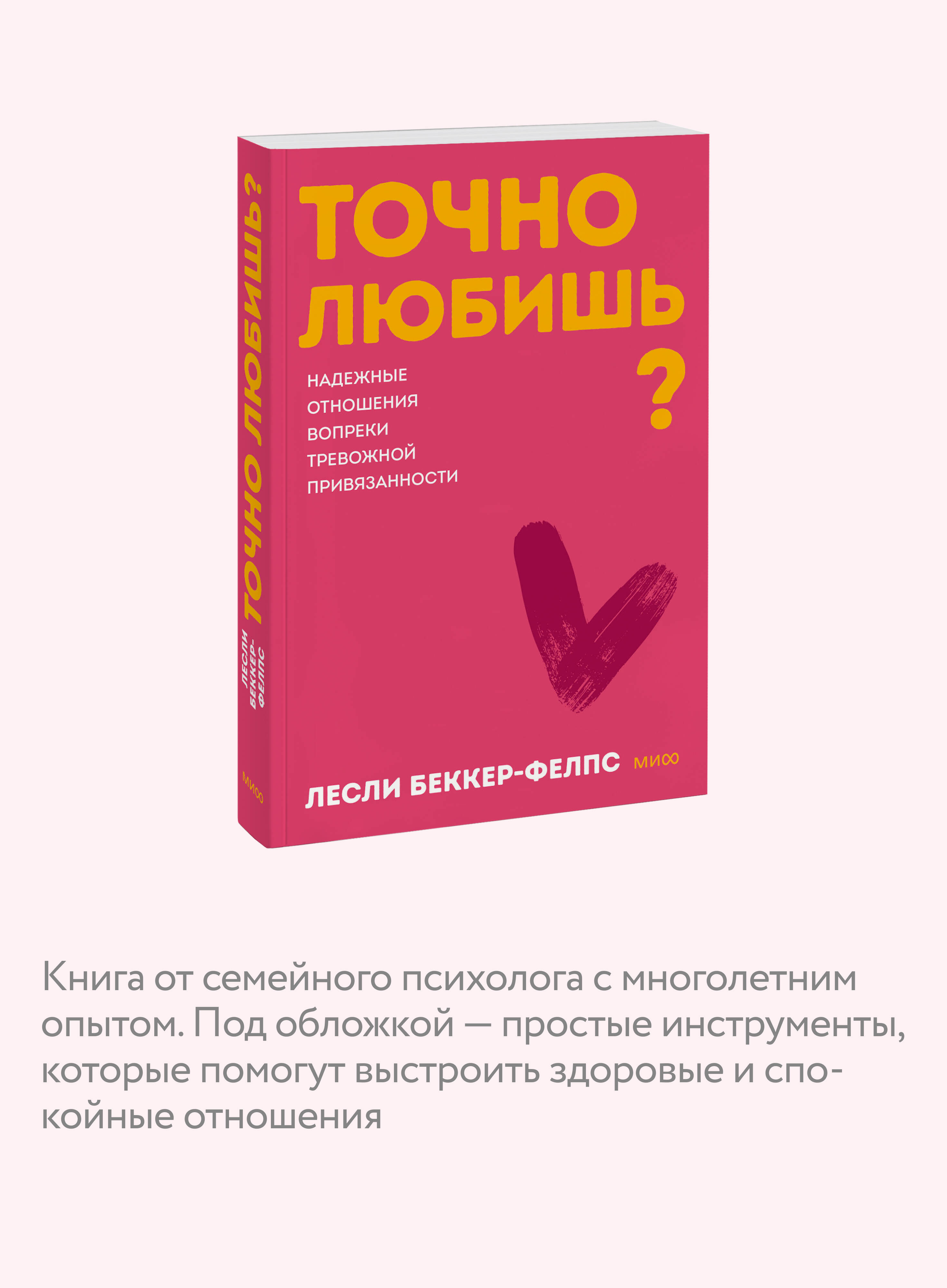 Точно любишь? Надежные отношения вопреки тревожной привязанности. Покетбук (книга в мягкой обложке) | Do You Truly Love? Secure Relationships Despite Anxious Attachment - Ozon image 2