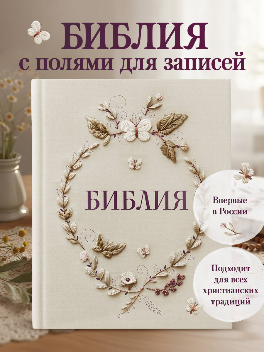 Библия в русском синодальном переводе с полями для записей | Bible in the Russian Synodal Translation with Marginal Notes