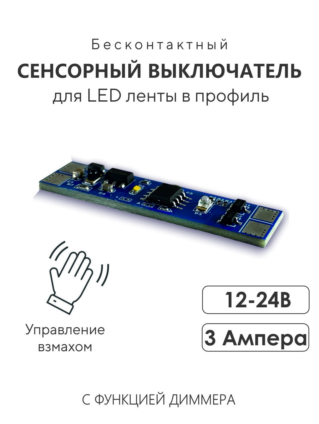 Бесконтактныйсенсорныйвыключательдиммердлясветодиоднойлентывалюминиевыйпрофиль,навзмахруки,3Ампера