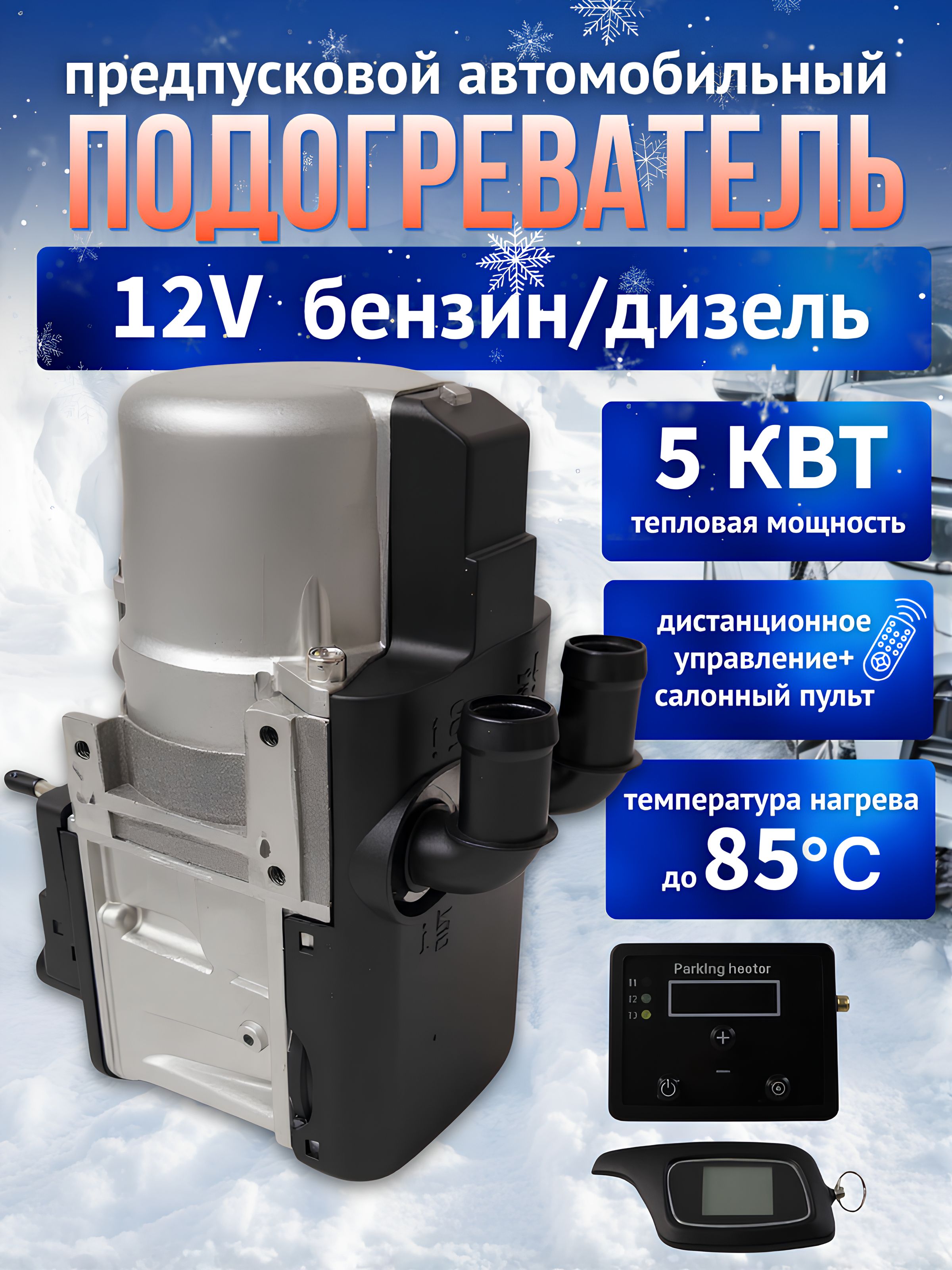 Автономныйпредпусковойподогревательдвигателя5квт,12VБензин/Дизель