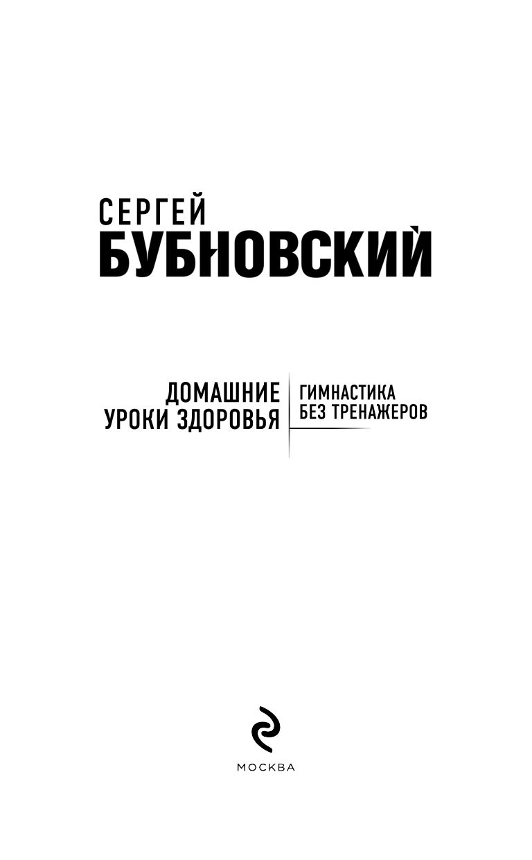 Домашние уроки здоровья. Гимнастика без тренажеров | Home Health Lessons: Gymnastics Without Equipment - Ozon image 4