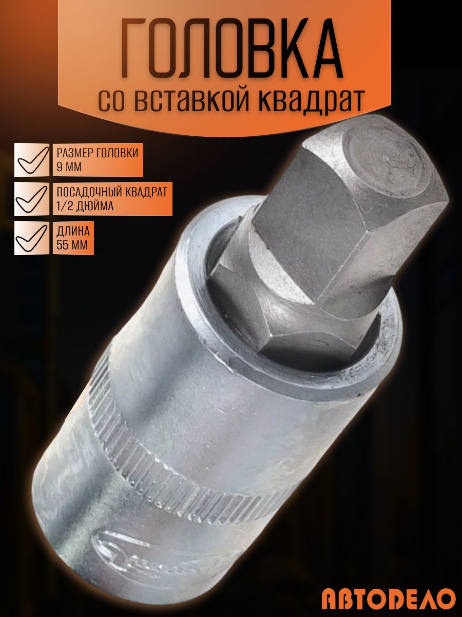 Головка торцевая со вставкой квадрат М 9 (1/2") L=55 мм  (АвтоDело) "Professional"