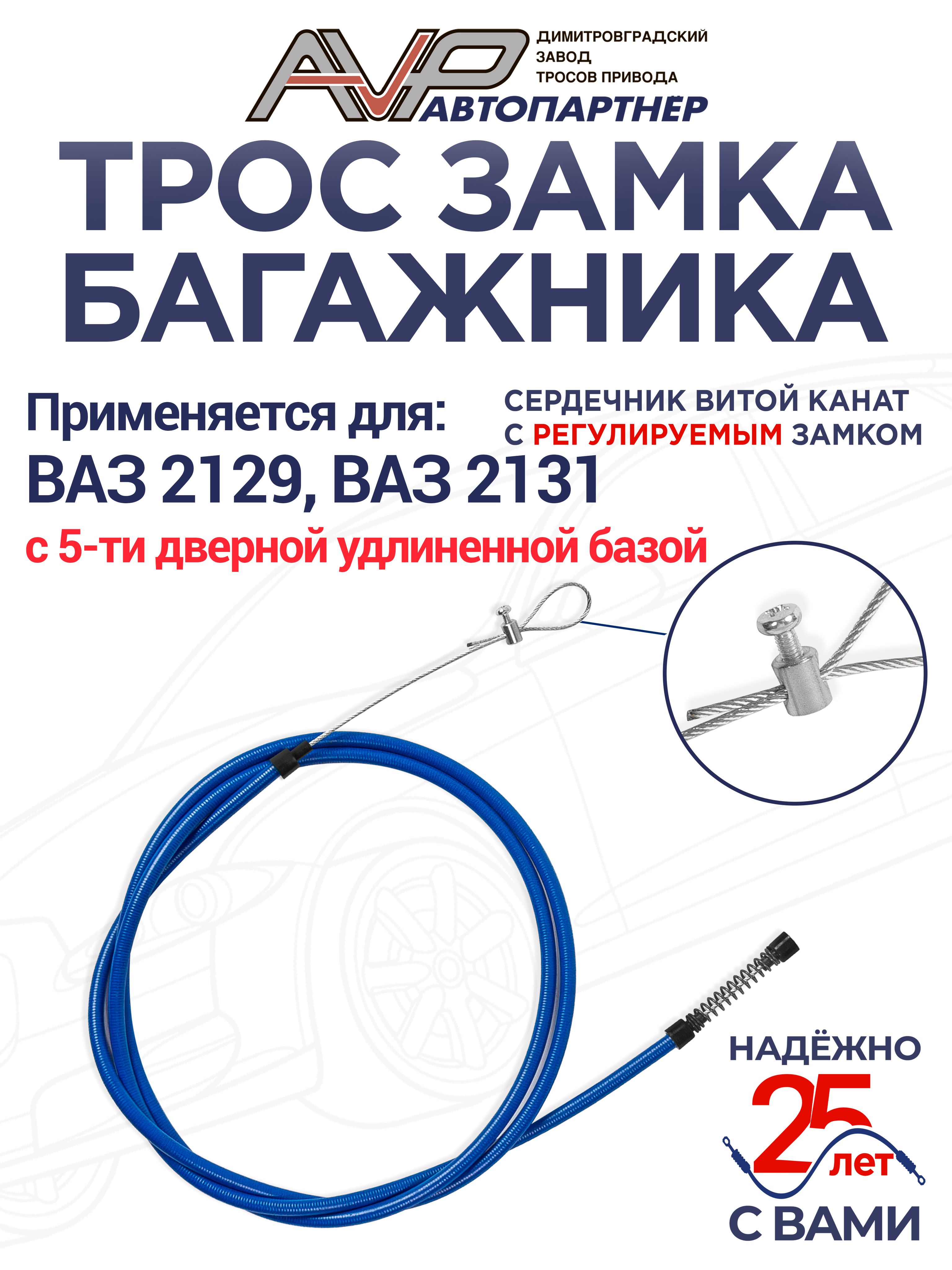 Трос багажника 21213
