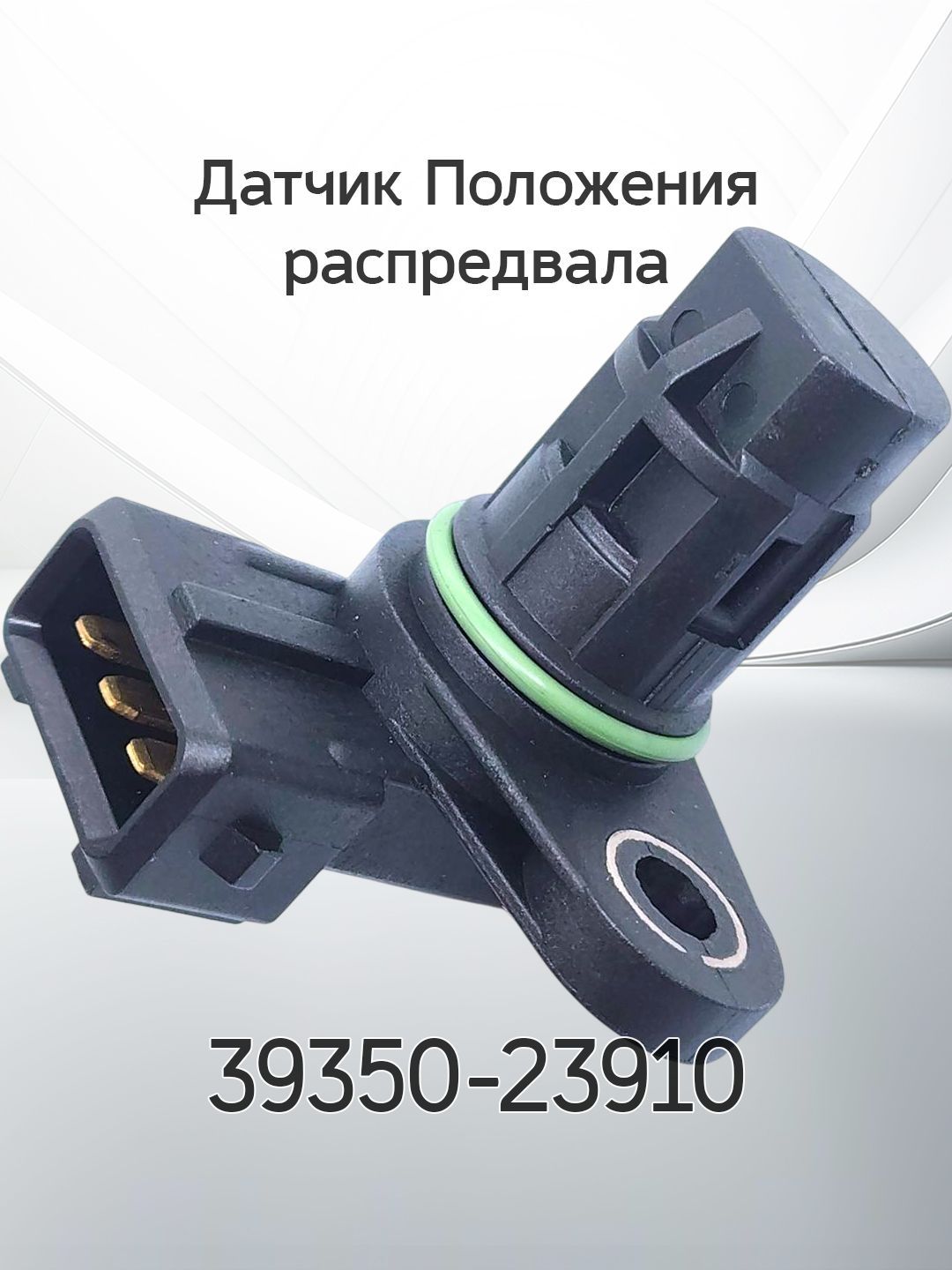 Датчик положения распредвала Hyundai Elantra 06-19 / ix35 13-15