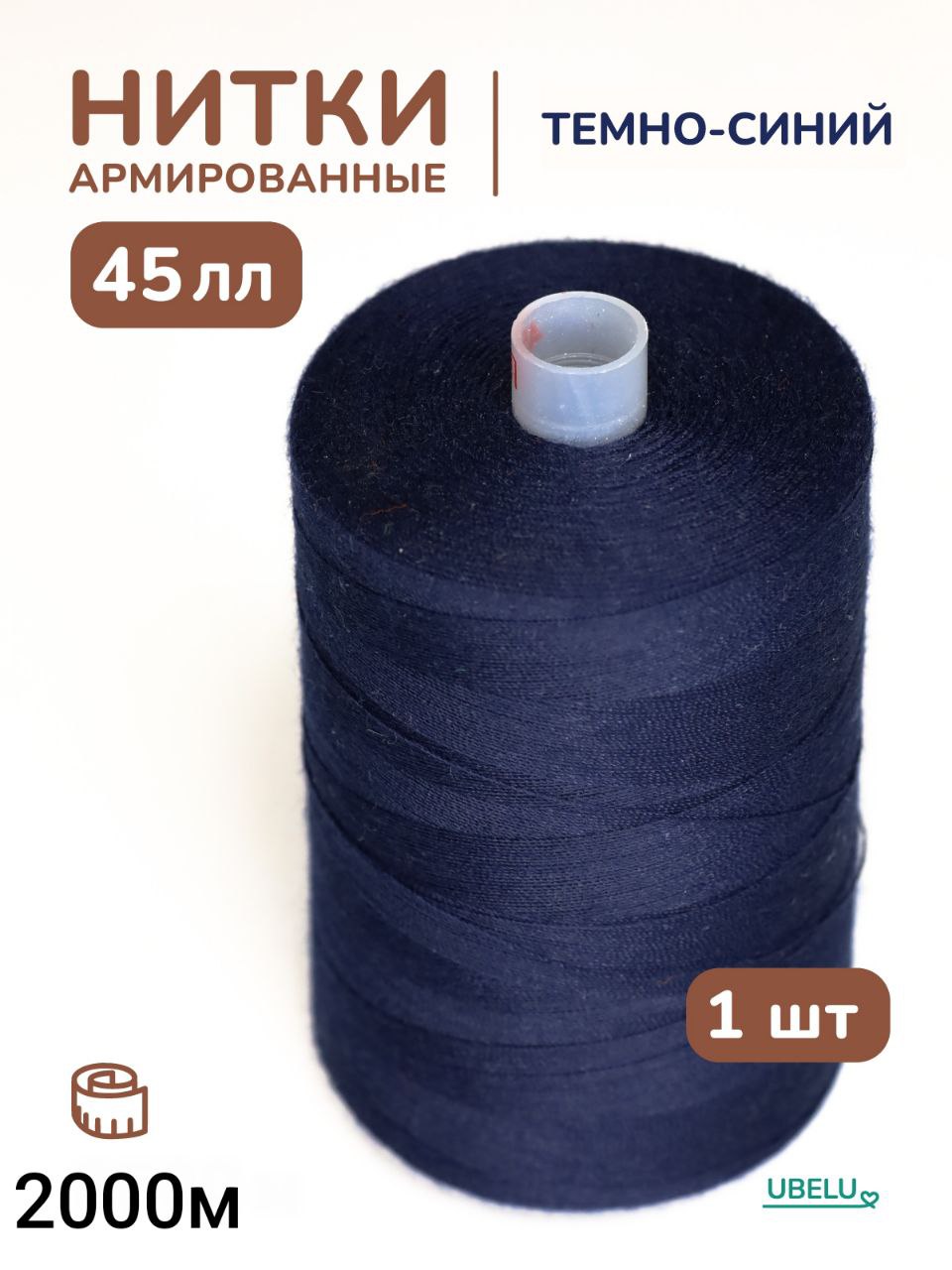 Ниткидляшитья45ллтемно-синие2000м