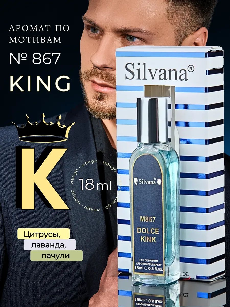 Парфюмерная вода Silvana № 867 King для мужчин, 18 мл