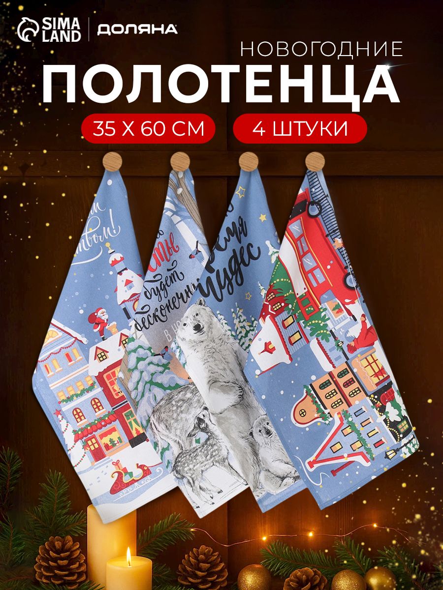Полотенца кухонные новогодние набор, 4 шт- 35х60 см, Время чудес, 100% Хлопок