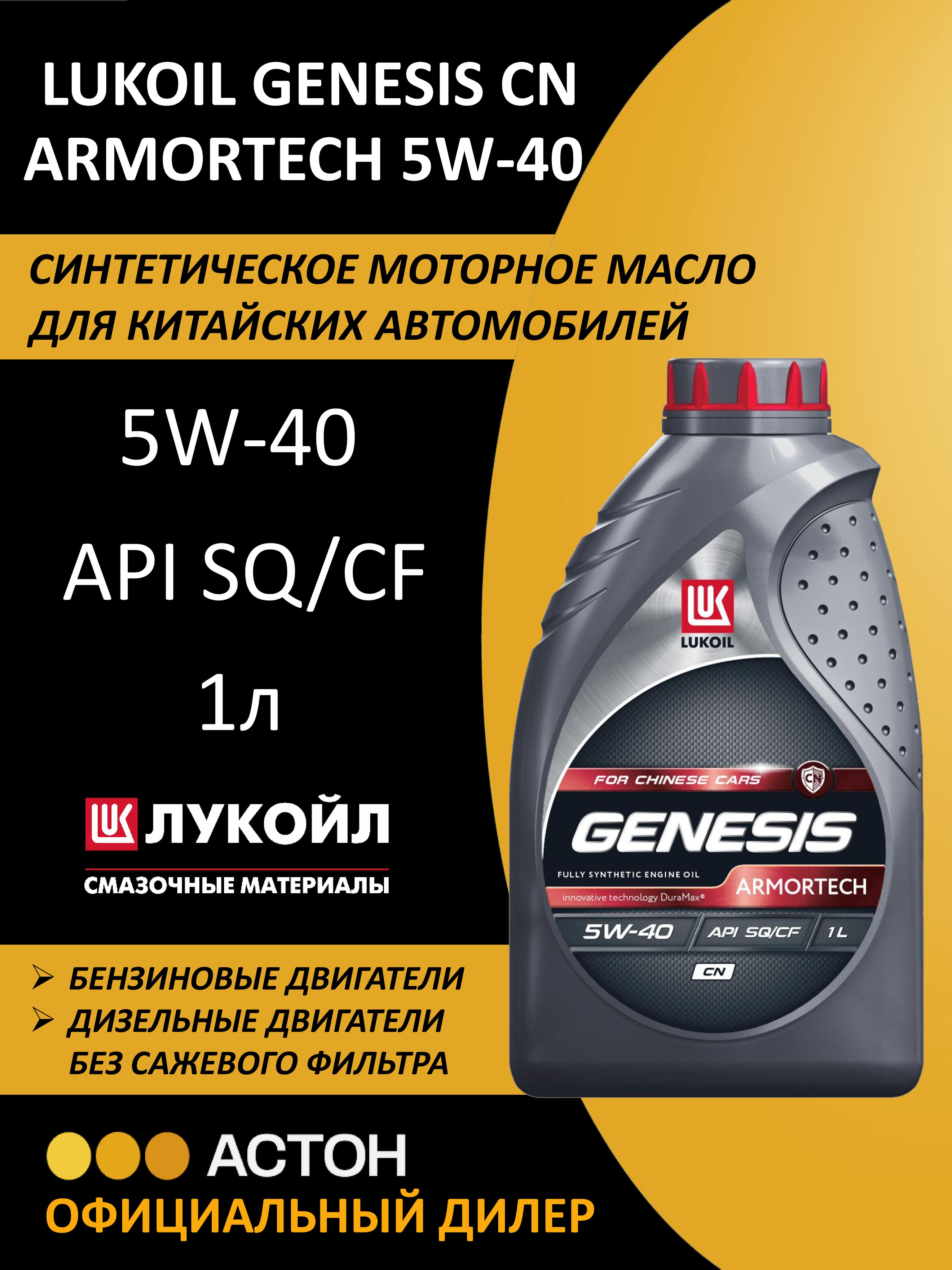 ЛУКОЙЛ(LUKOIL)GENESISARMORTECHCN5W-40Масломоторное,Синтетическое,1л