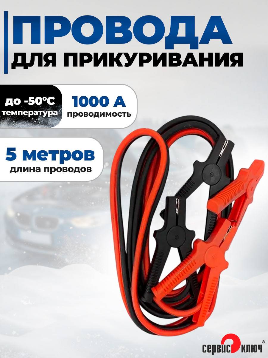 Провода АКБ "прикуриватель"  250А Сервис Ключ (2,5 м)