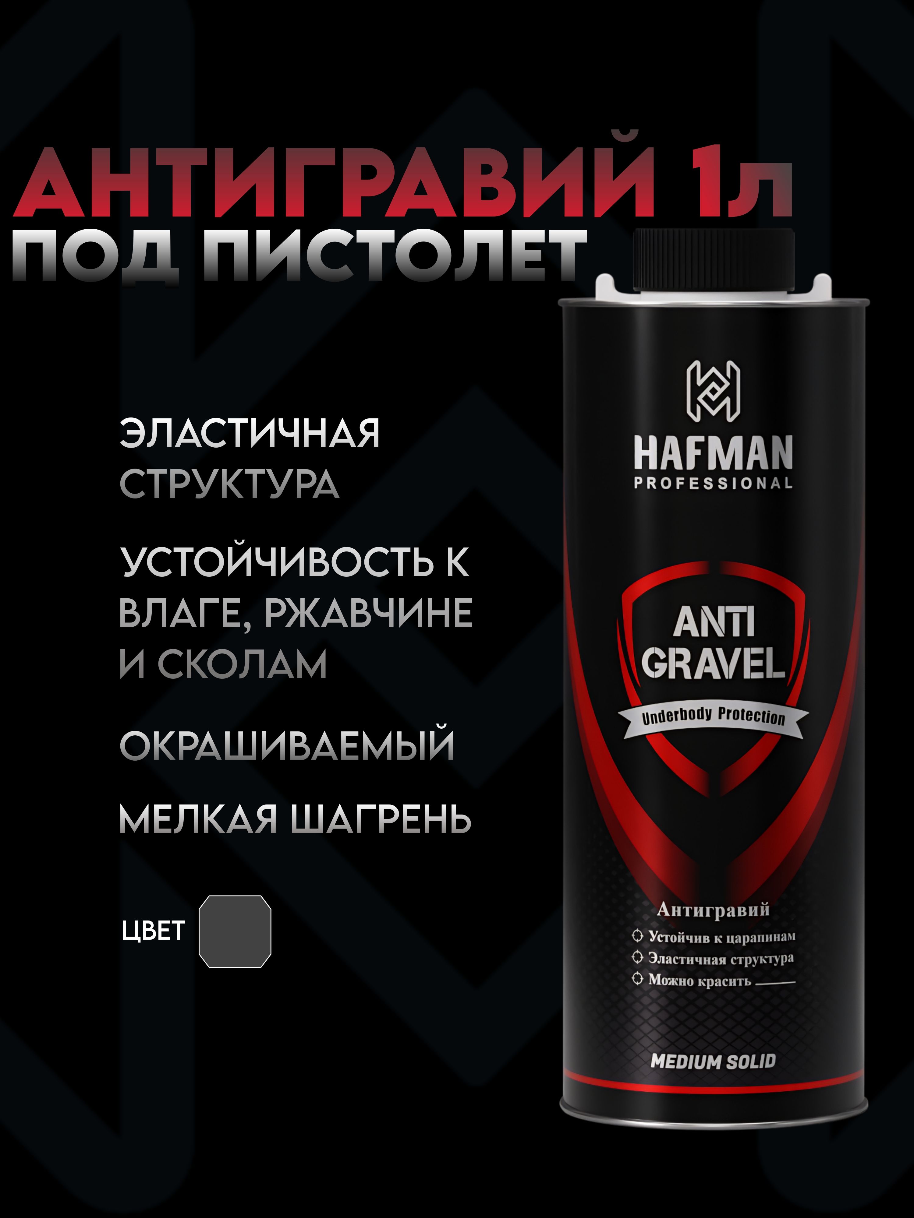 HAFMAN 防砾石涂层 成品解决方案, 1000 毫升, 1 个