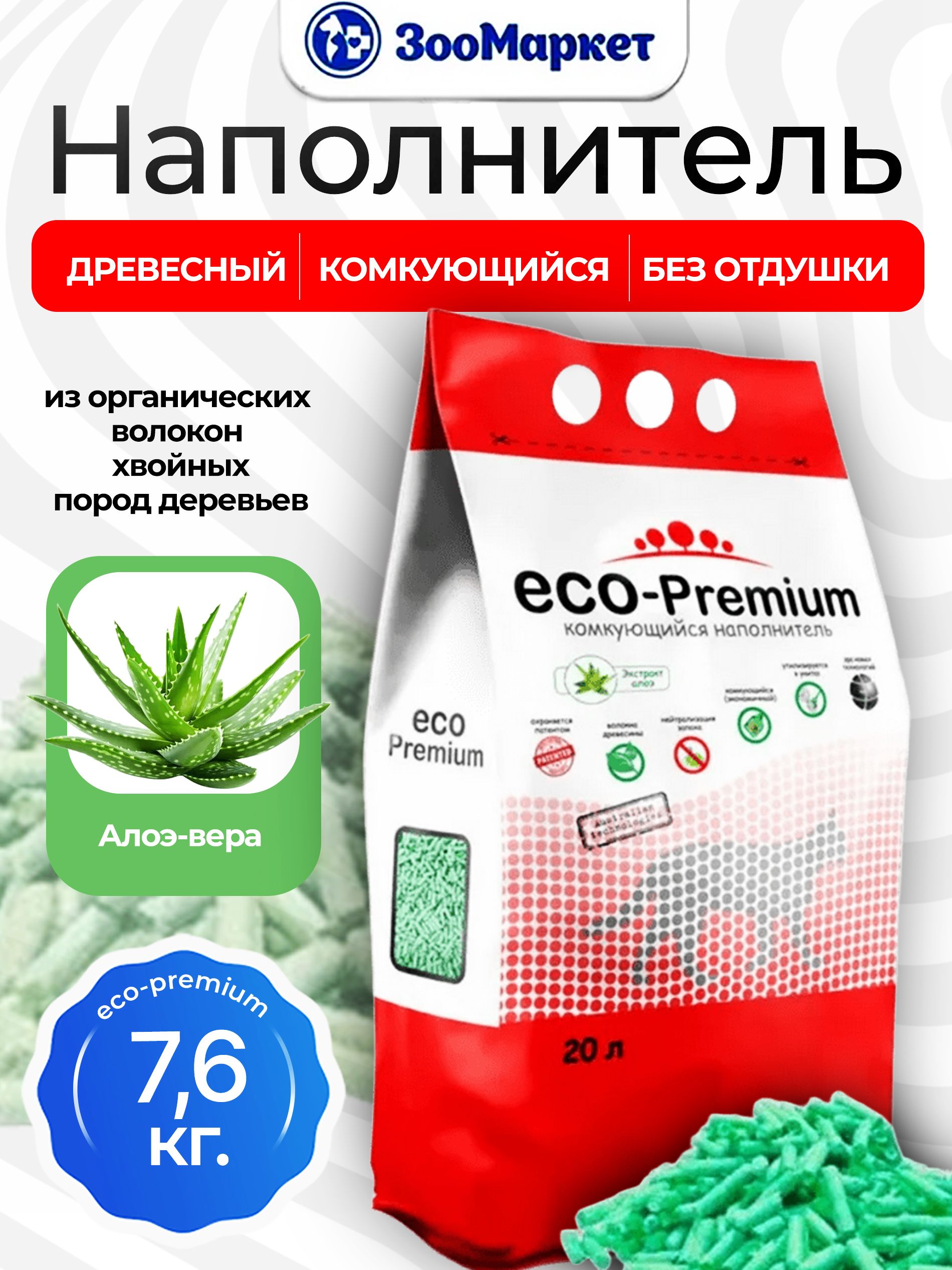 НаполнителькомкующийсядревесныйECOPremiumсароматомалоэ7,6кг20л
