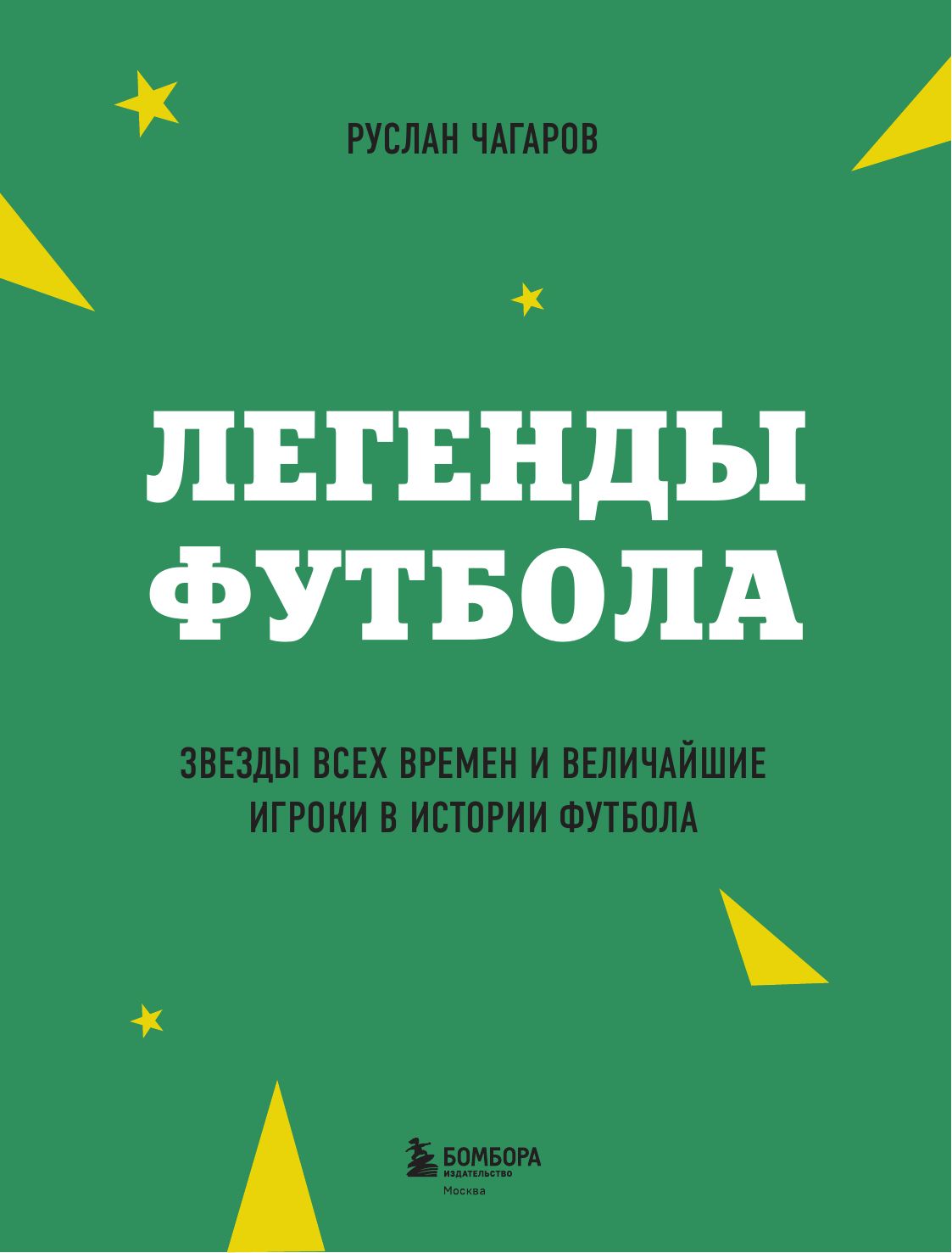 Легенды футбола. Звезды всех времен и величайшие игроки в истории футбола | Legends of Football. Stars of All Time and the Greatest Players in Football History - Ozon image 5