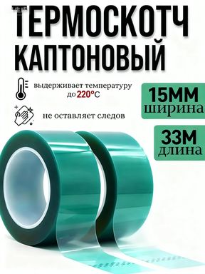 ТермоскотчКаптоновыйвысокотемпературный15мм*33м