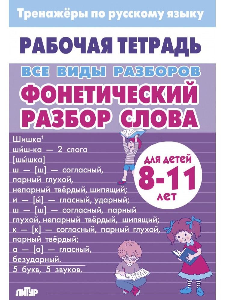 Тренажеры по русскому языку. Все виды разборов. Разбор слова по составу и фонетический разбор. Для детей 8-11 лет | Reference Book - Ozon image 6