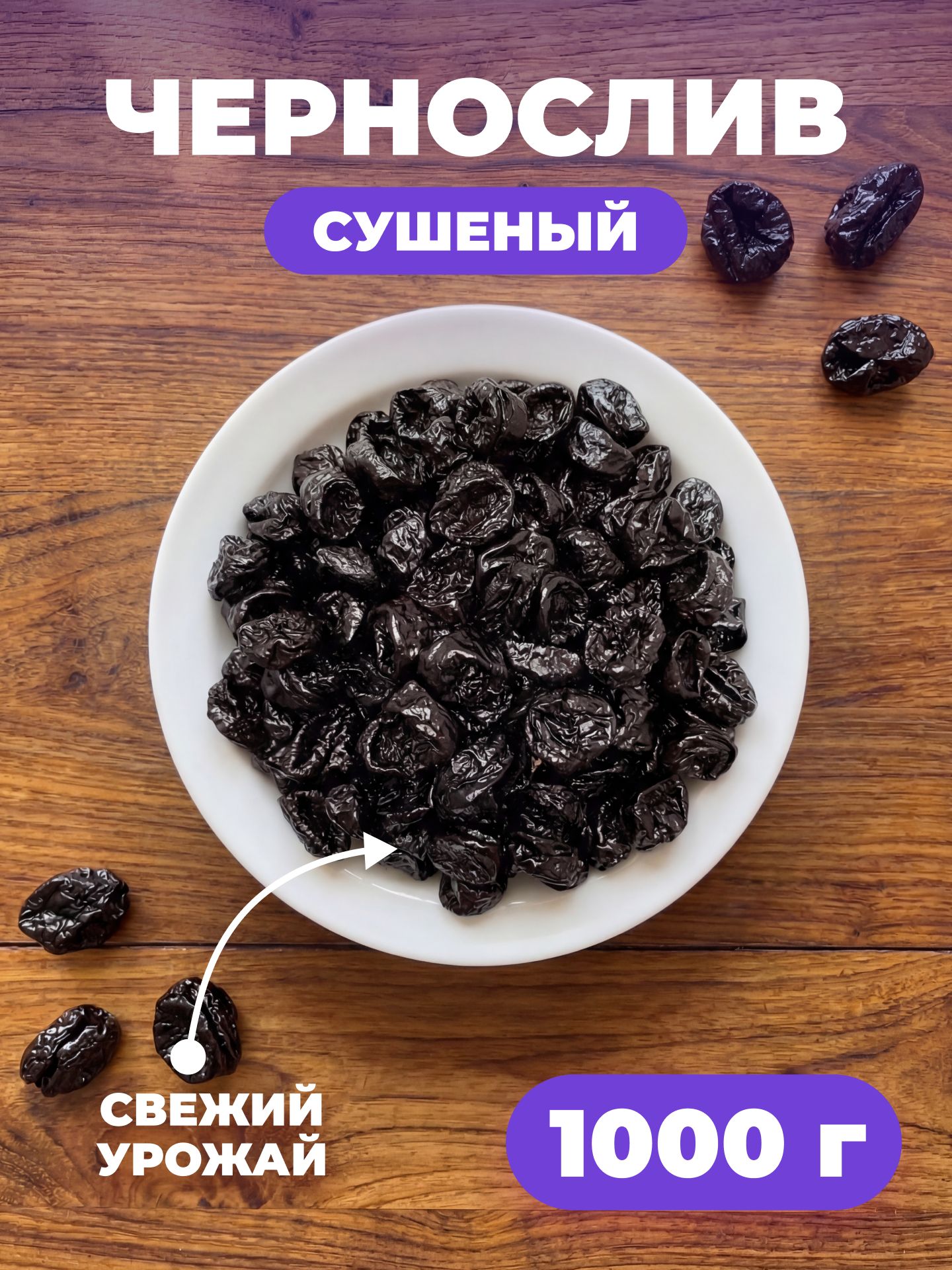 Чернослив сушеный без косточки, 1 кг