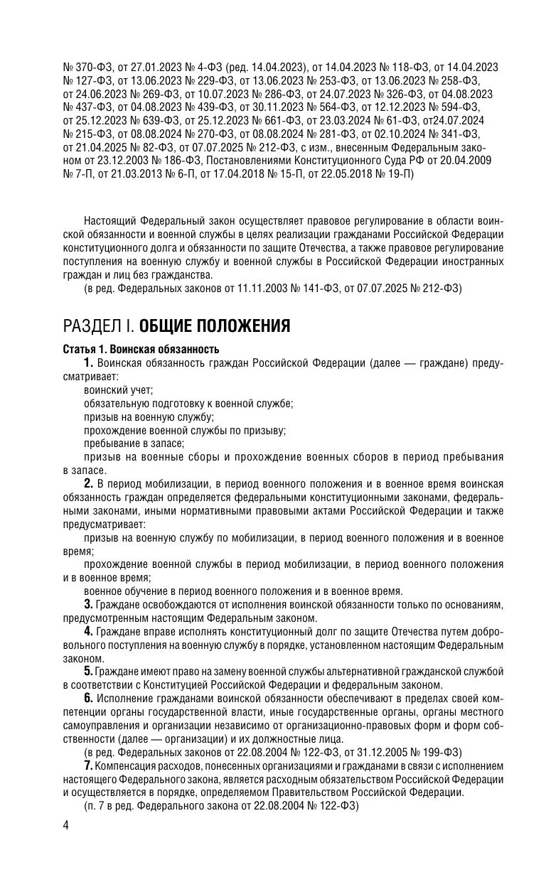 ФЗ "О воинской обязанности и военной службе". ФЗ "О статусе военнослужащих" по сост. на 2026 год / ФЗ №53-ФЗ. ФЗ № 76-ФЗ | Federal Law on Military Duty and Military Service. Federal Law on the Status of Servicemen as of 2026 - Ozon image 6