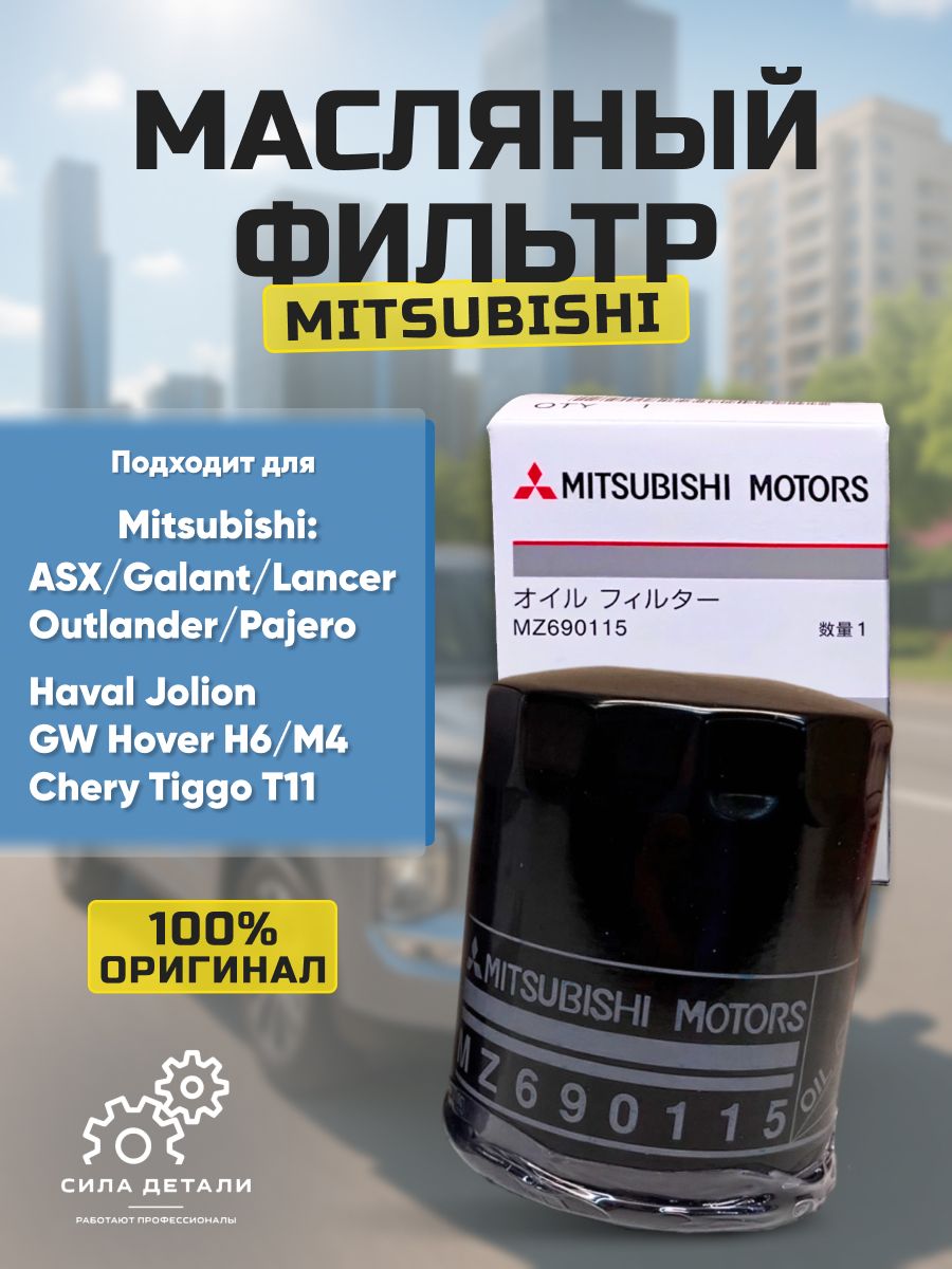 ФильтрмасляныйМитсубисиАутлендер32.02012-2025ХавалМ61.52017-ХавалДжолион2wd1.5Москвич31.5Лансер91.62000-2010Лансер101.5,1.8,2.02007-2015MD360935