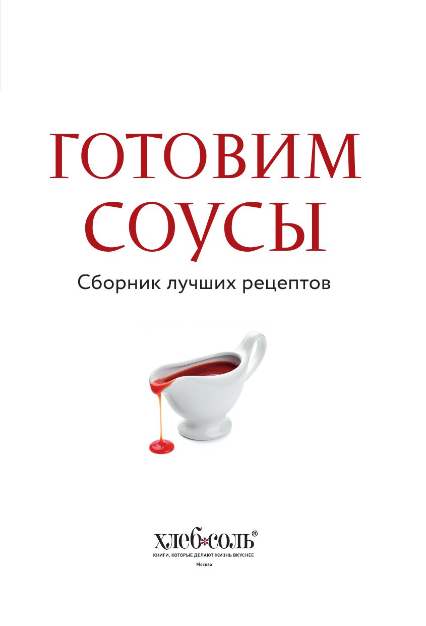 Готовим соусы. Сборник лучших рецептов | Cooking Sauces: A Collection of Best Recipes - Ozon image 4
