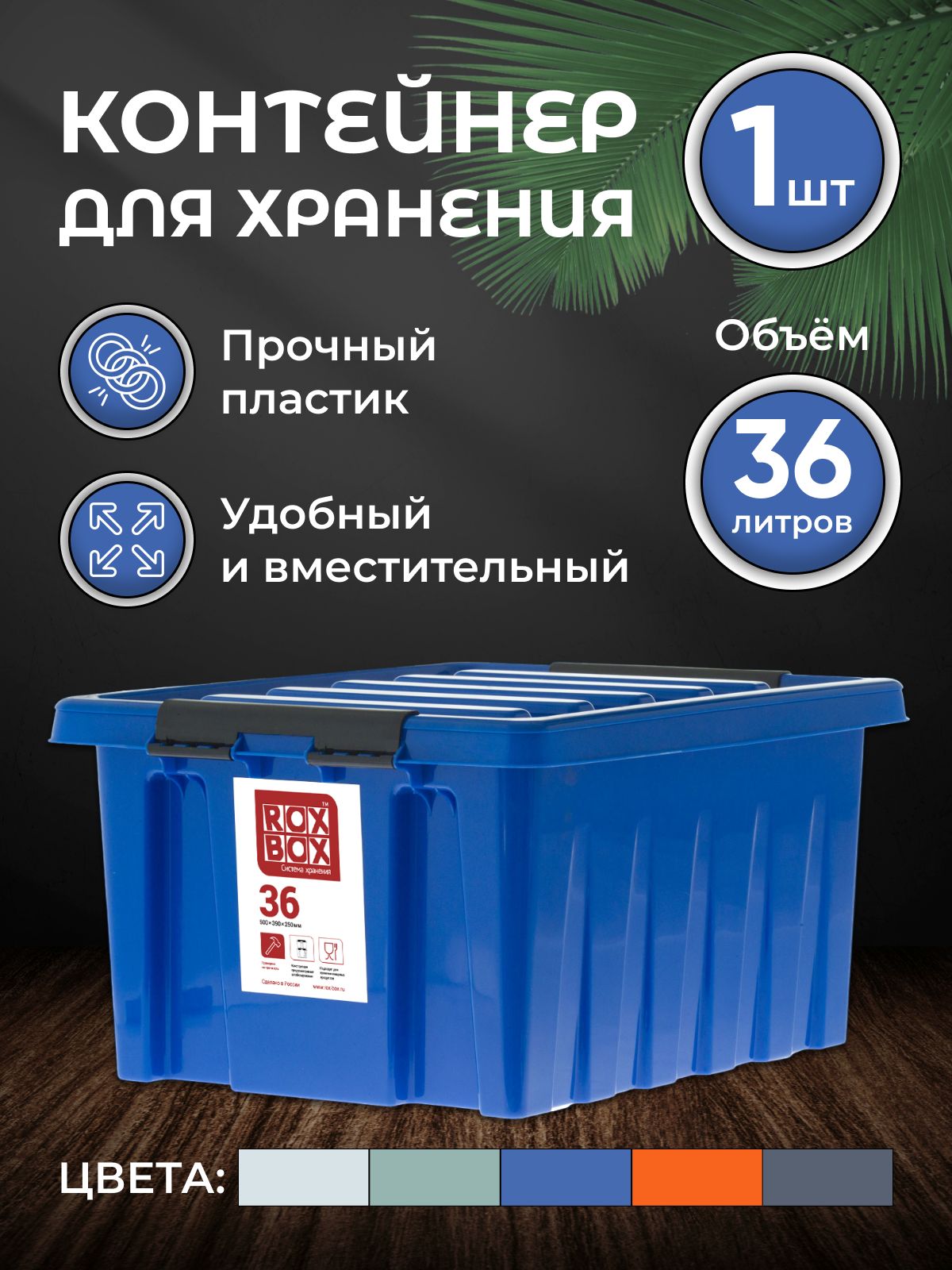 КонтейнердляхраненияRoxBox36л