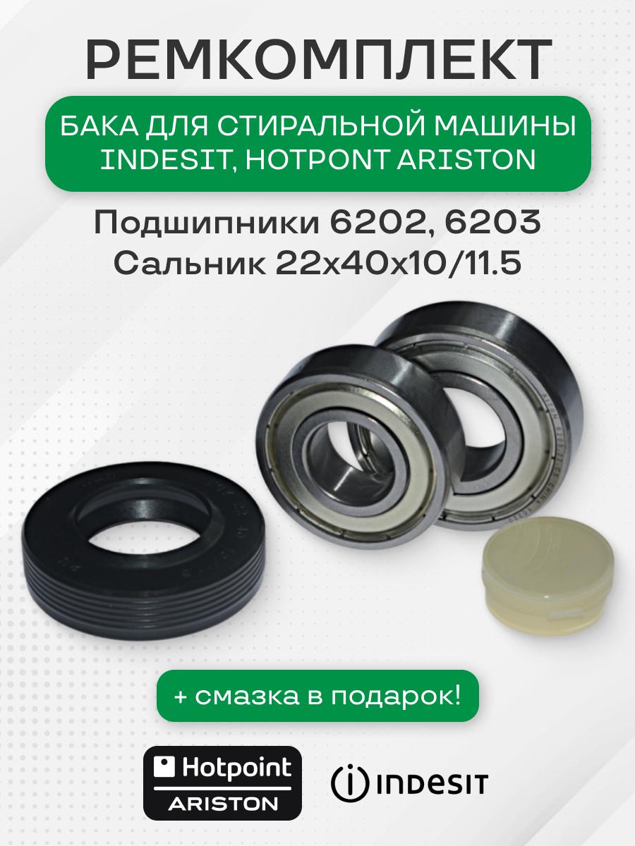 Ремкомплект бака стиральной машины для INDESIT (6202, 6203, сальник wlk 22x40x10/11,5 со смазкой)