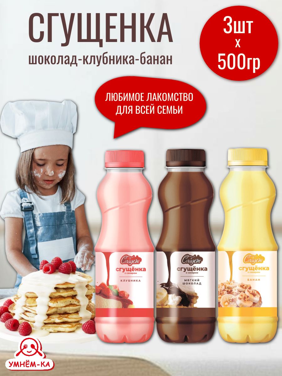 СгущенкаШоколадКлубникаБанан3*500г