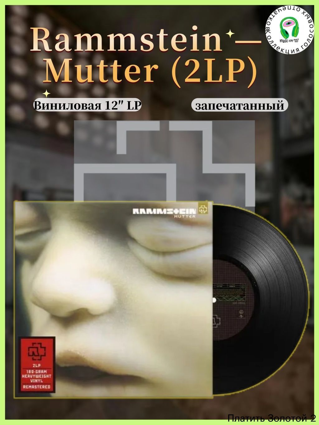 Rammstein Mutter (2LP). Новое издание на виниле! Ремастеринг с ...