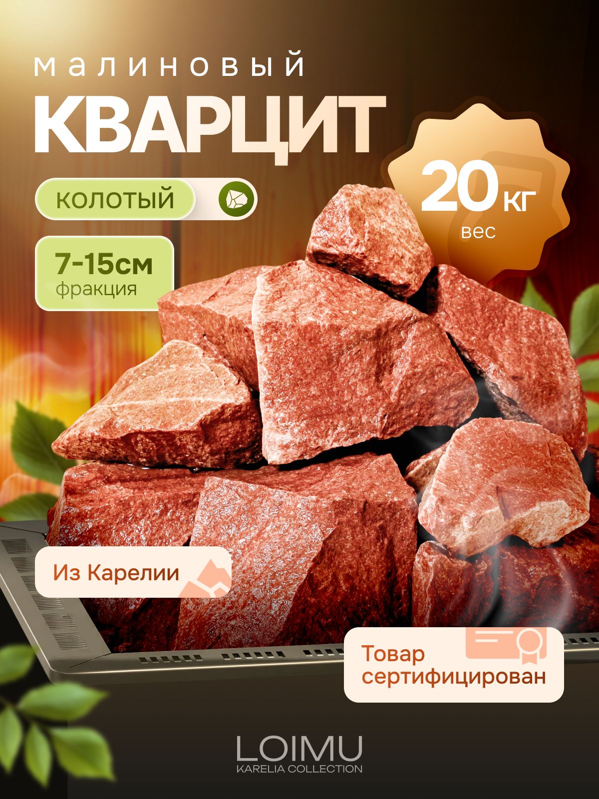 Камни для бани и сауны малиновый кварцит колотый 20 кг коробка, фракция  70-150 из Карелии, сертифицированы, Loimu купить на OZON по низкой 