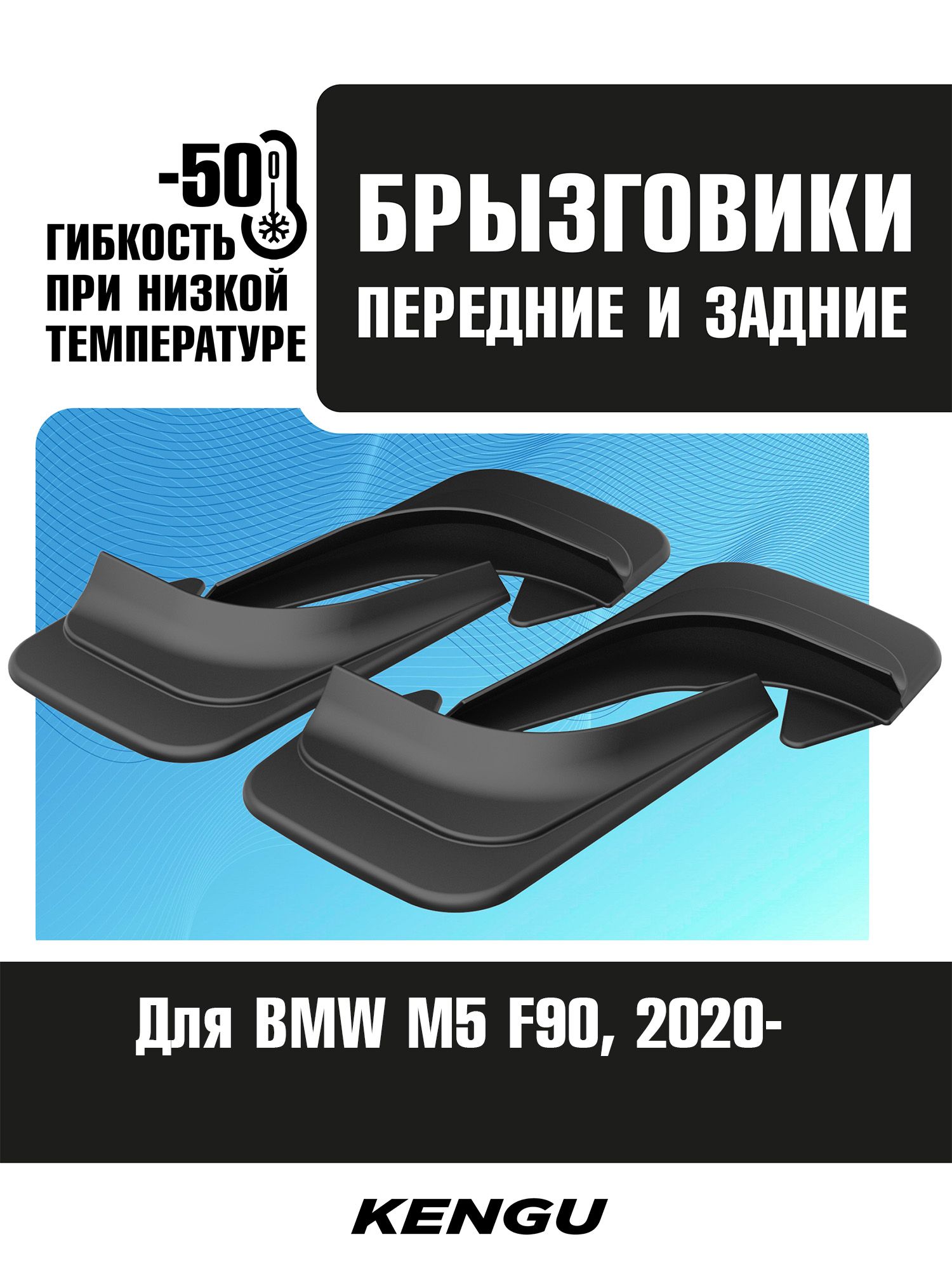 Брызговик универсальный "BMW"
