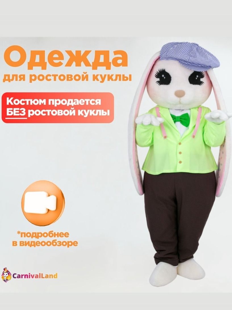 Костюм Милый Джек для ростовой куклы