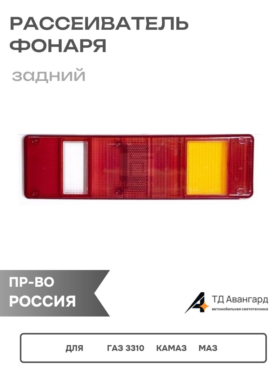 Рассеиватель заднего фонаря ГАЗ 2410-204-3 (120) целиковый