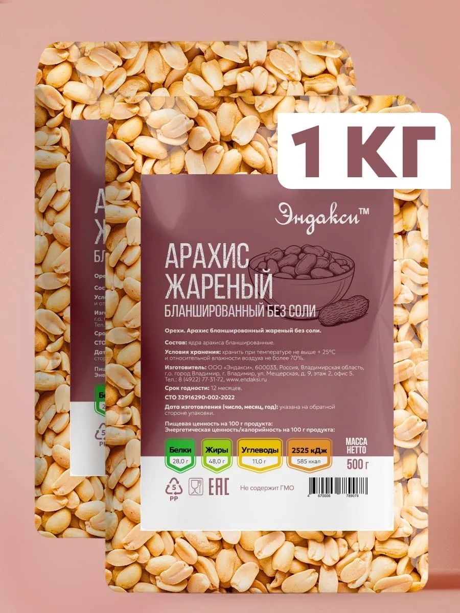 Арахисжареныйбезсоли1кг