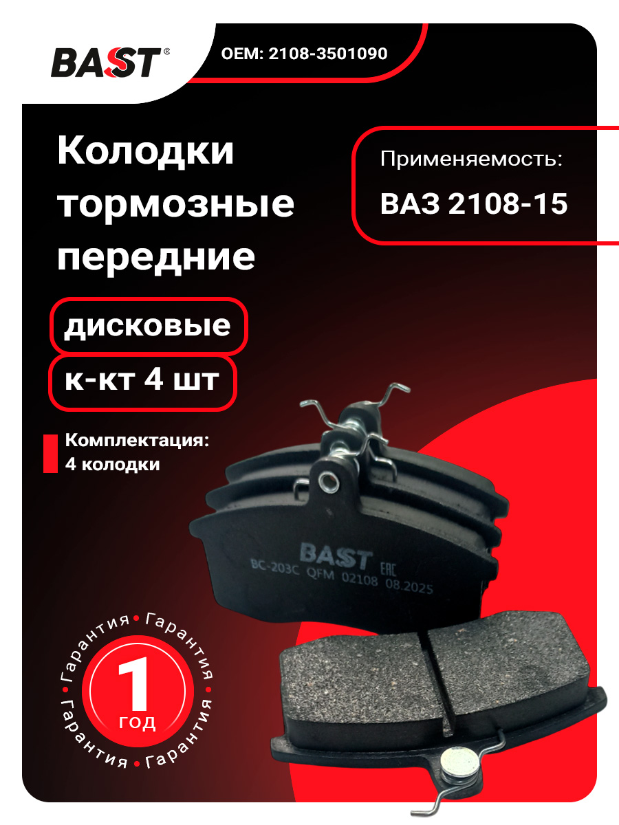 Колодка торм. перед. ВАЗ-2108-099/2115 (к-т 4 шт.) Bast