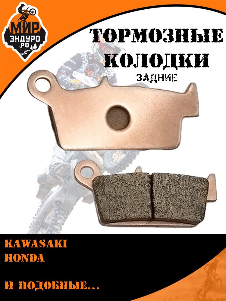 Задние тормозные колодки на мотоцикл KAWASAKI HONDA R05