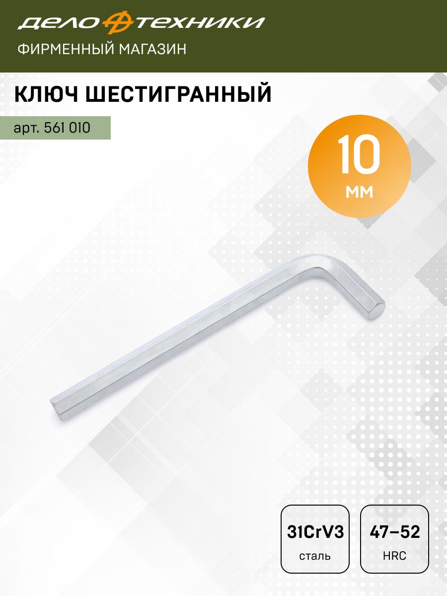 Ключ шестигранный 10*175 мм (ДТ)