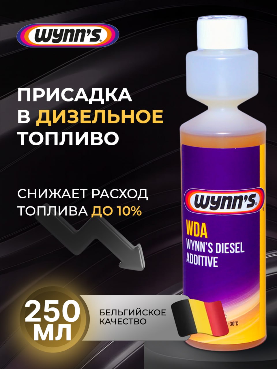 Химия антигель для дизельного топлива Wynns 250 мл. (+ присадка, с дозатором) на 250л