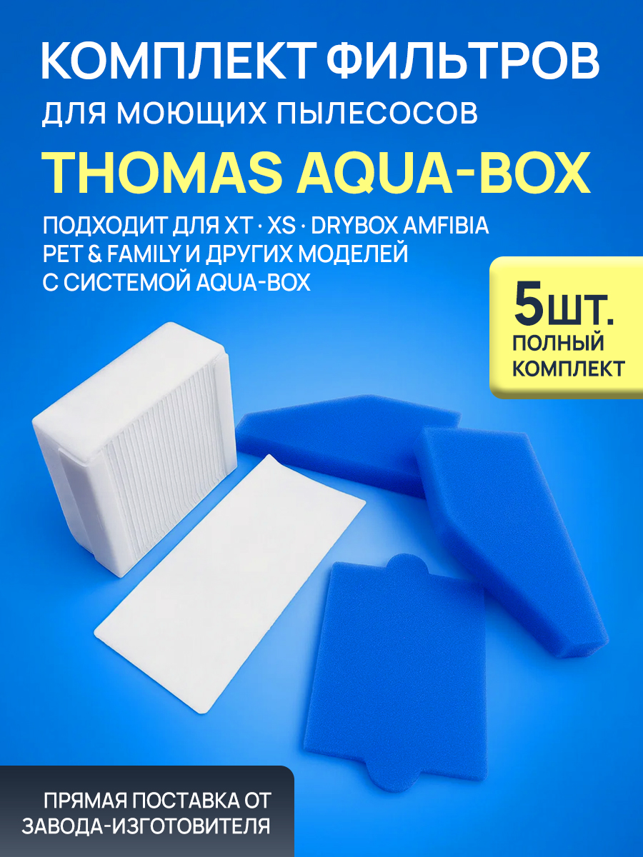 Amfibia Box Комплект фильтров для пылесосов Thomas AQUA-BOX DRYBOX AMFIBIA XT PET ...