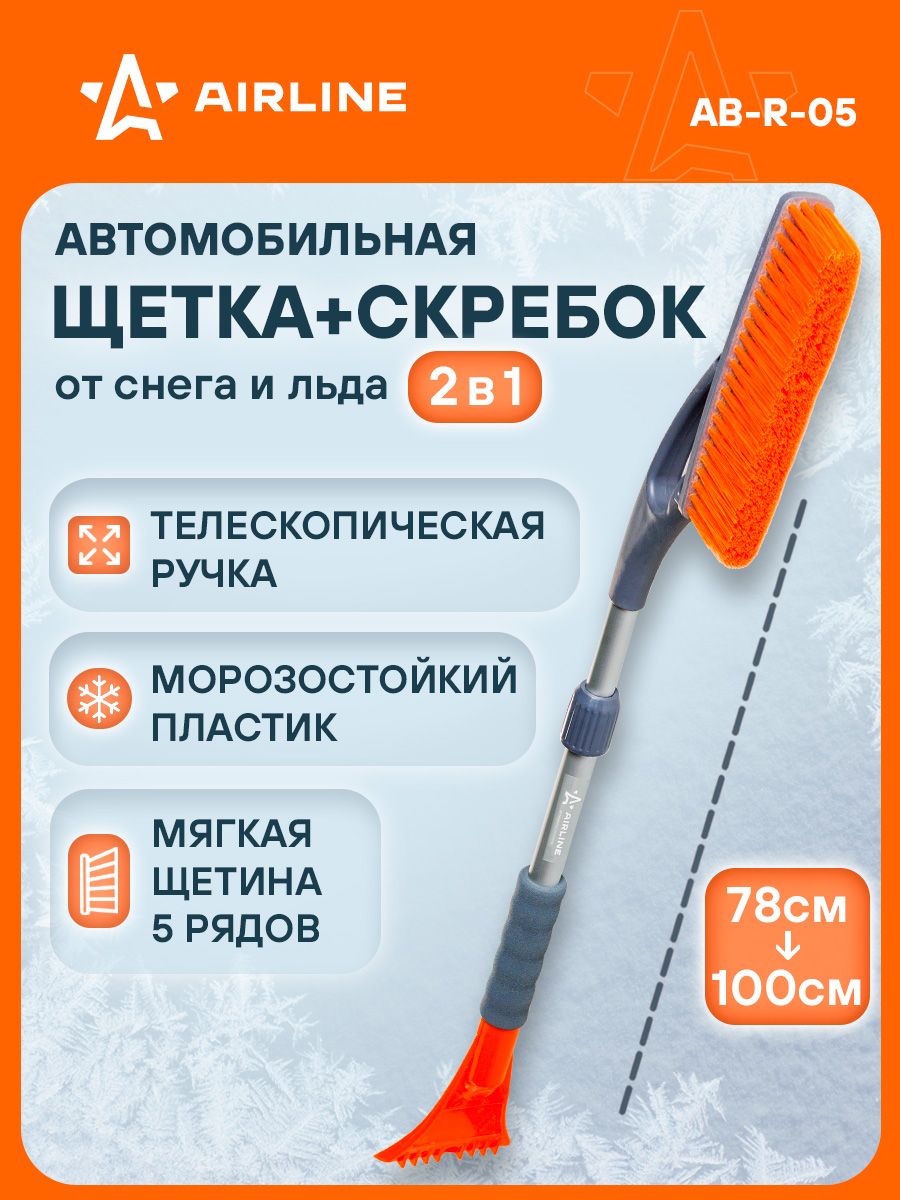 Щетка для снега со скребком 78-100см, телескопическая (AIRLINE)