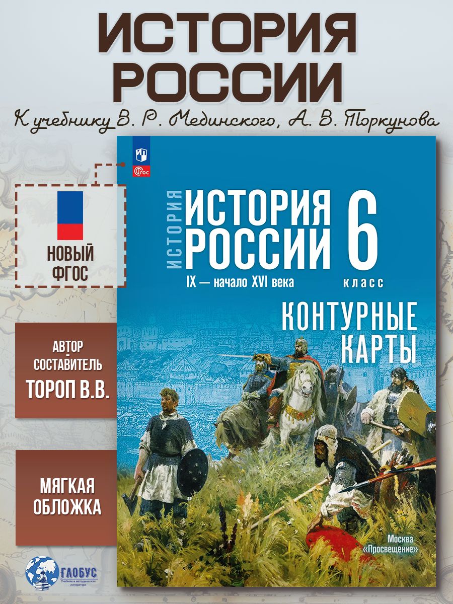 История России 6 класс. IX - начало XVI в. Контурные карты | History of Russia 6th Grade. IX - Early XVI Centuries. Contour Maps