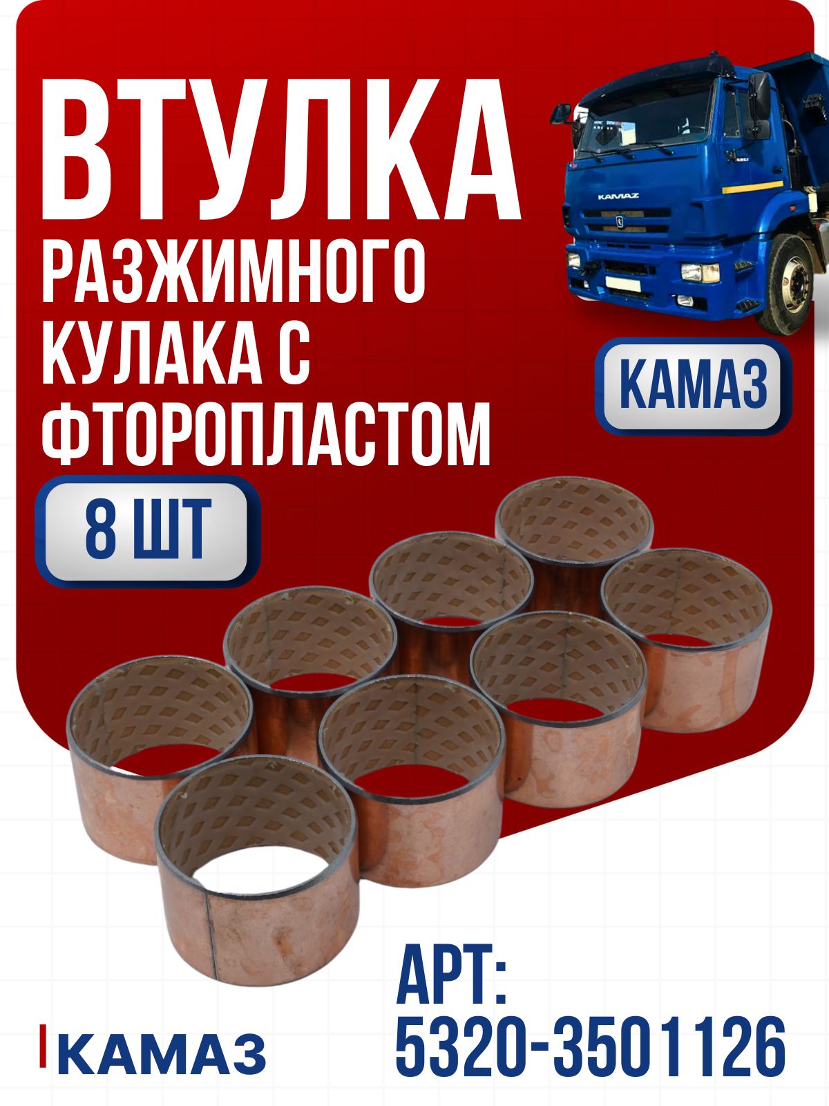Втулка разжимного кулака прицеп СЗАП 12т (А3814)